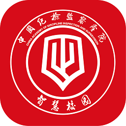 中国纪检监察学院智慧校园app官方版 v5.15.33安卓版
