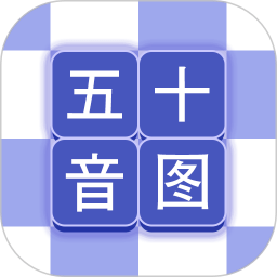 芥末五十音图app