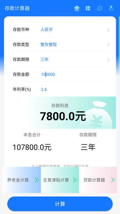 存款计算器2024最新版本