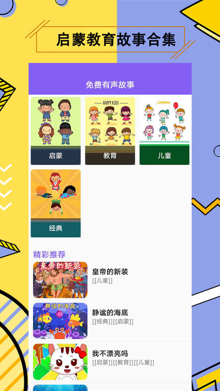 儿童有声故事大全app最新版