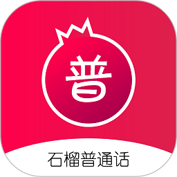 石榴普通话app v1.5.7安卓版