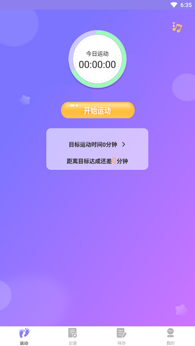 时分计步软件