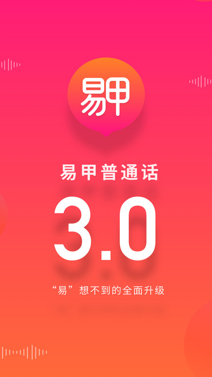 易甲普通话考试红色版app