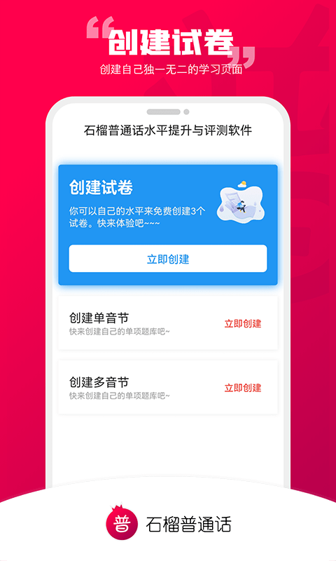 石榴普通话app