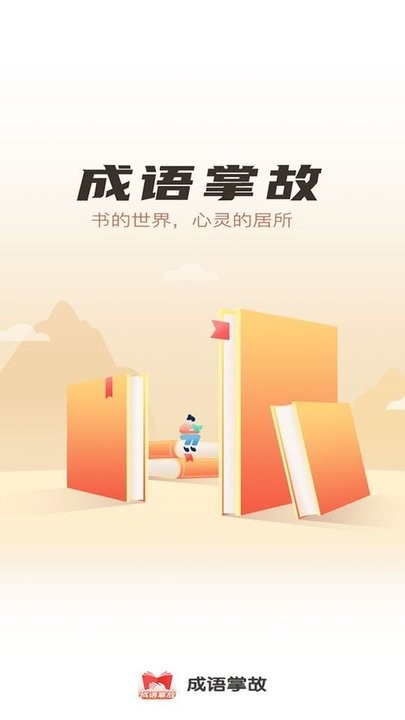 成语掌故app最新版