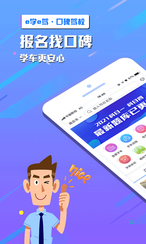 e学e驾驾校版app