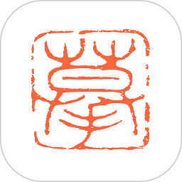 摹印篆刻学习app v1.1.0安卓版