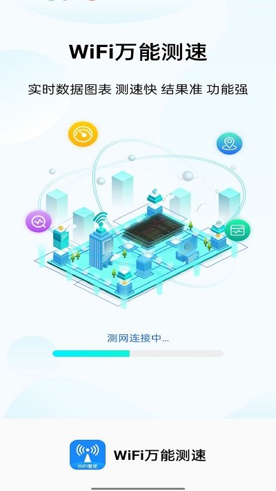 wifi万能测速app