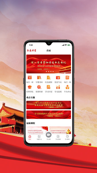 红色讲堂app