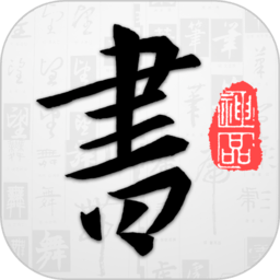 以观书法app最新版本 v5.0.1安卓版