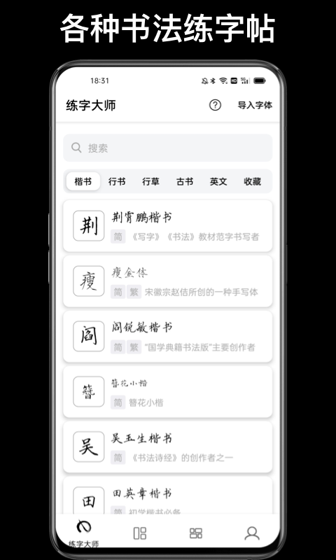 练字临帖大师软件