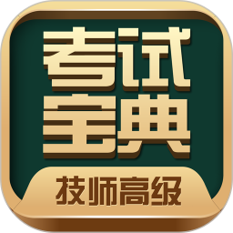 技师高级职称考试宝典app最新版