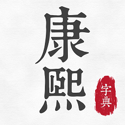 康熙古汉语字典app v1.0安卓版