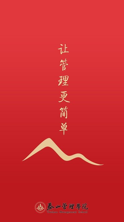 泰山管理学院app