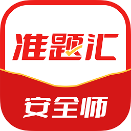 注册安全工程师准题汇app