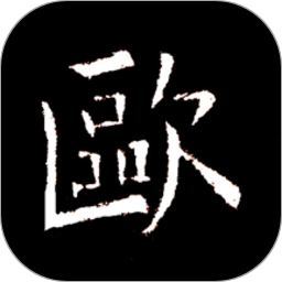 欧阳询书法字典app v2.9.1安卓版