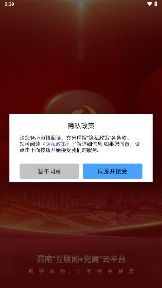 渭南互联网党建云平台手机版