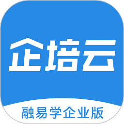 企培云企业版app(改名融易学企培云)