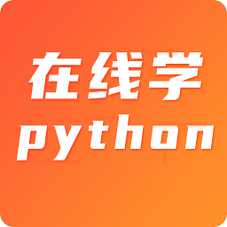 在线学python官方版 v4.0.4