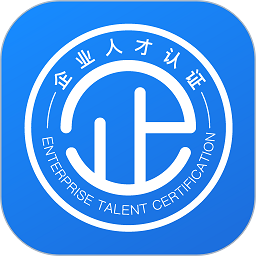 企业人才认证app v1.1安卓版