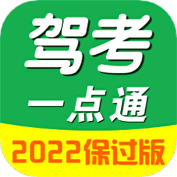 驾考一点通极速版2024最新版