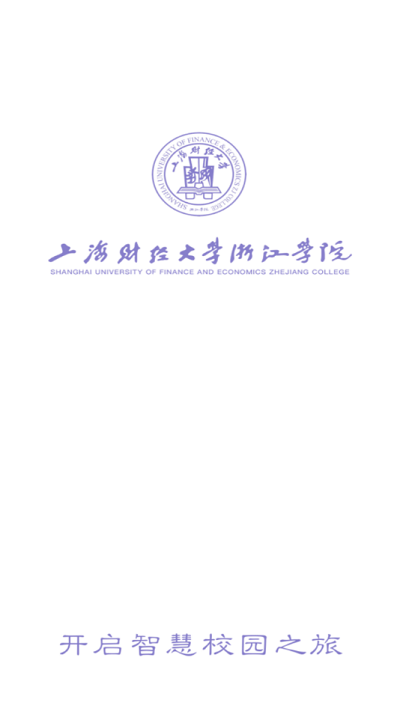 上海财经大学浙江学院融合门户app