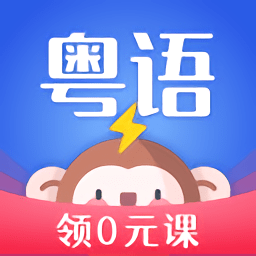 雷猴粤语学习app v1.2.3安卓版