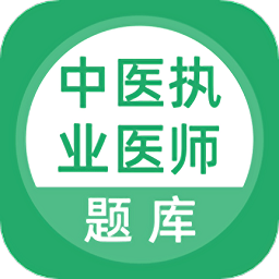 中医执业医师题库app v5.0.2安卓版