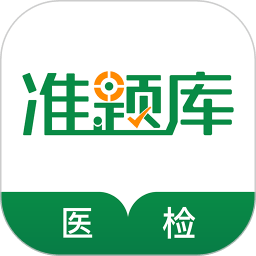 医学检验准题库app v5.20安卓版