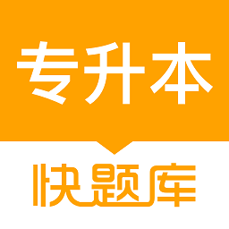 专升本快题库app v5.7.1安卓版