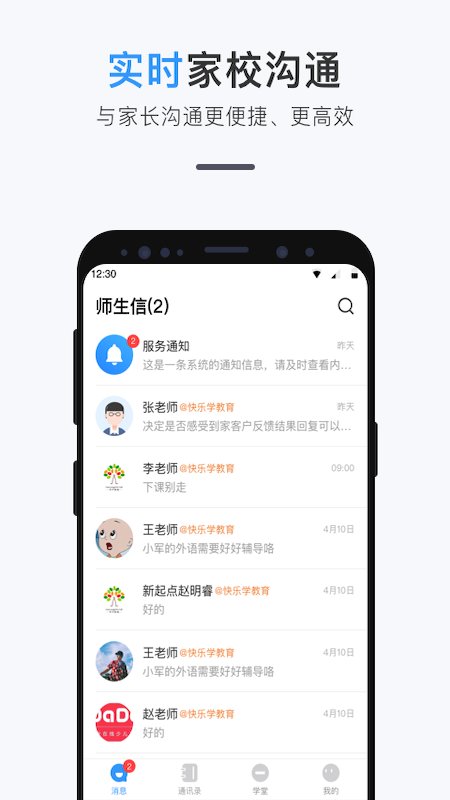 师生信学校版app