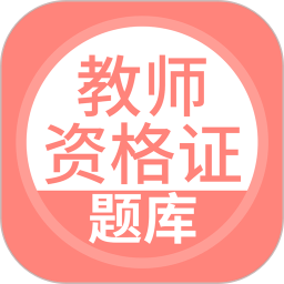 上学吧教师资格题库app v5.0.2安卓版