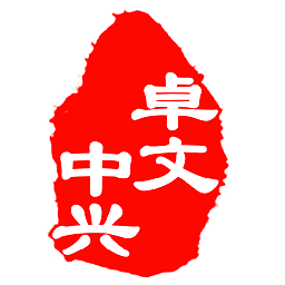 卓文中兴app v1.2.4安卓版