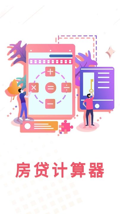 房贷利率计算器2024最新版