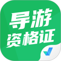 导游资格证考试聚题库app v1.6.9安卓版