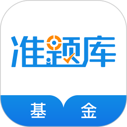 基金从业资格准题库app v5.20安卓版