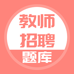 教师招聘app v5.0.2安卓版