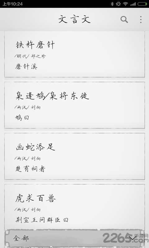 文言文app