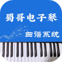 蜀哥电子琴曲谱系统app最新版