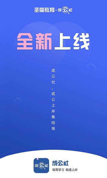 成公社公考