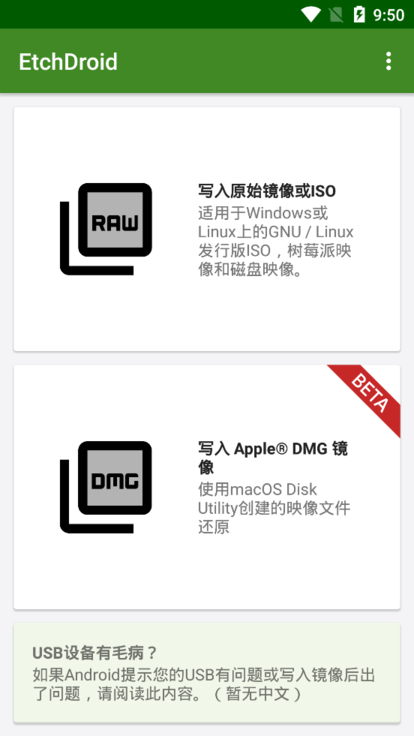 EtchDroid中文版(手机制作启动盘)