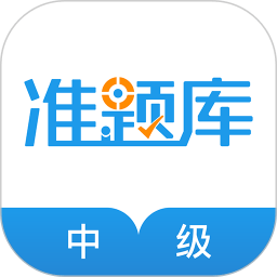 中级经济师准题库app v5.20安卓版