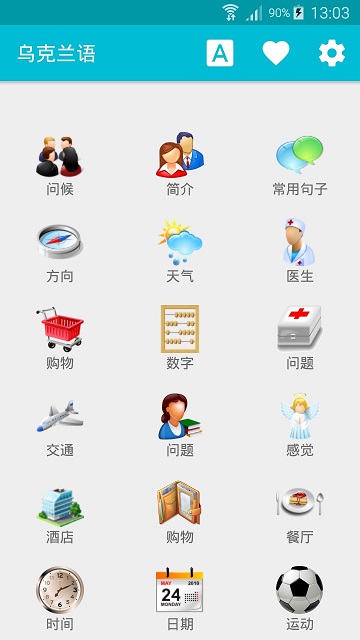 学习乌克兰语app