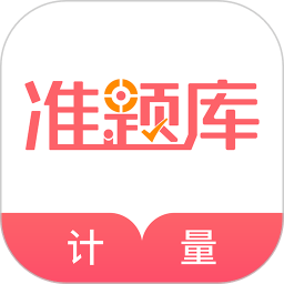 一二级计量师准题库app v5.20安卓版