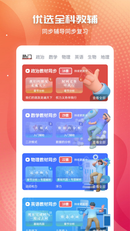 考霸初中政治app