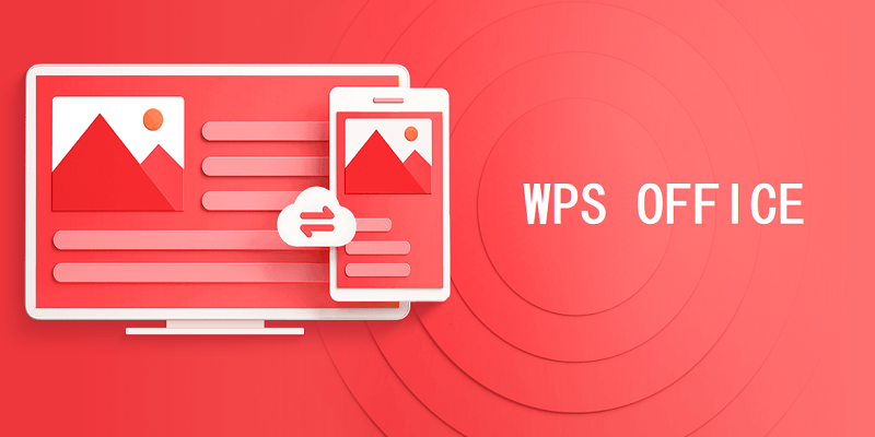 WPS Office电脑版