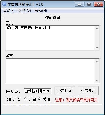 宇宙快速翻译助手