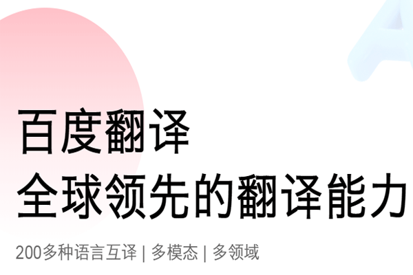 百度翻译