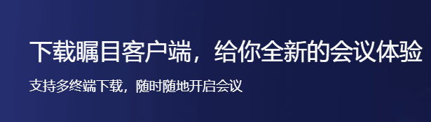 瞩目云视频会议桌面端