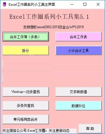 Excel工作圈系列小工具
